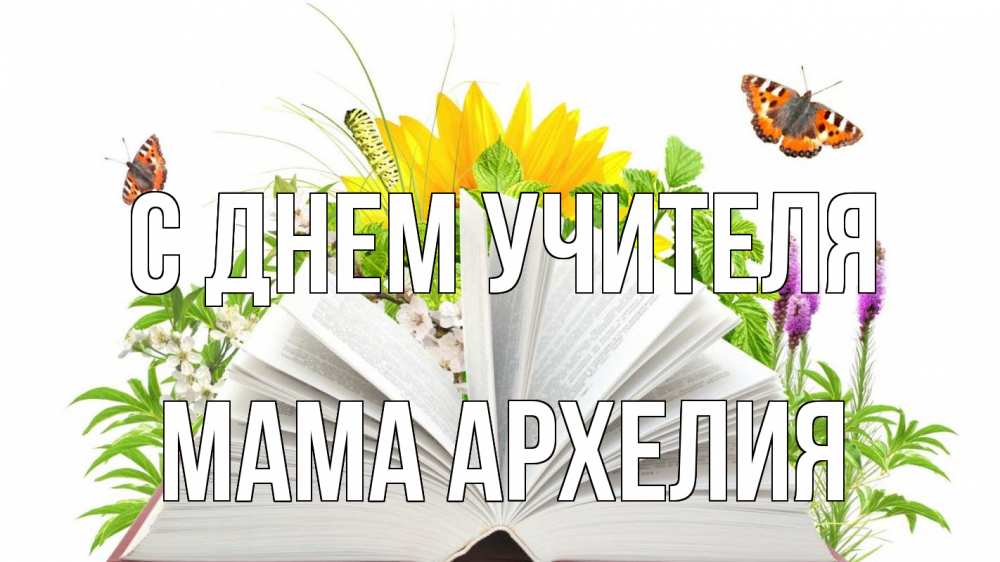 Открытка на каждый день с именем, Мама-Архелия С днем учителя с днем учителя Прикольная открытка с пожеланием онлайн скачать бесплатно 