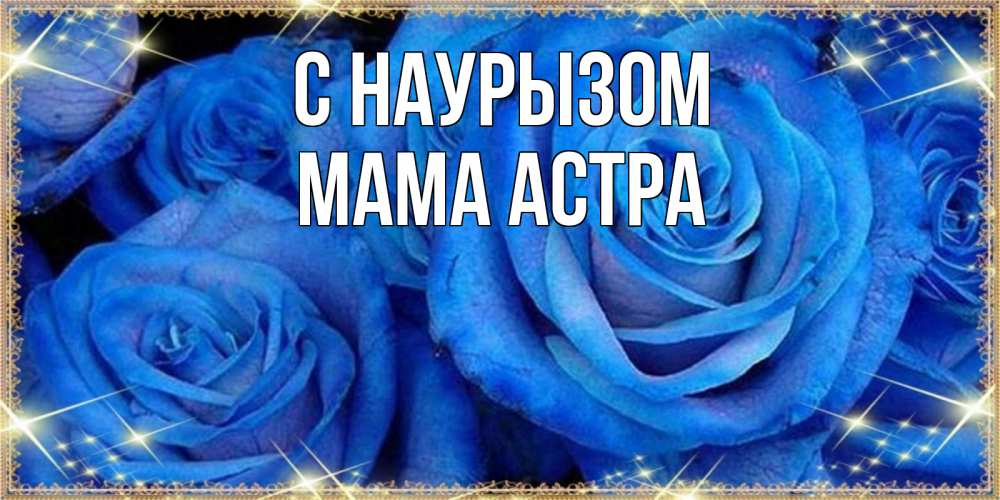 Открытка на каждый день с именем, Мама-Астра С наурызом как поздравить женщину на праздник весны наурыз. Конечно же нужно подарить ей открытку с нашего сайта Прикольная открытка с пожеланием онлайн скачать бесплатно 