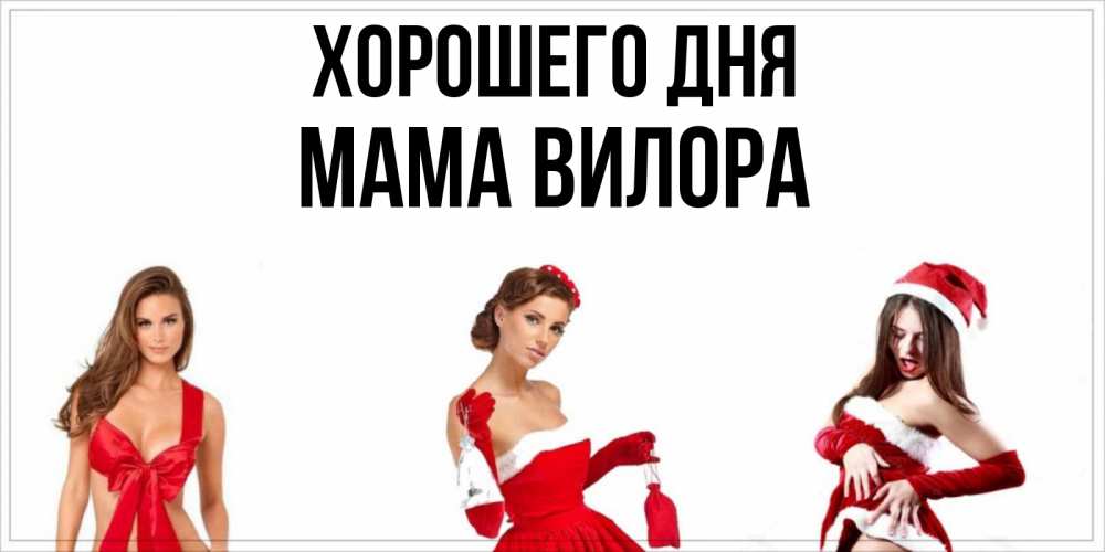 Открытка на каждый день с именем, Мама-Вилора Хорошего дня пожелай парню отличного дня Прикольная открытка с пожеланием онлайн скачать бесплатно 