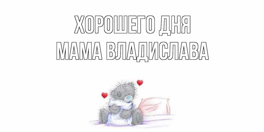 Открытка на каждый день с именем, Мама-Владислава Хорошего дня хорошего дня с именем Прикольная открытка с пожеланием онлайн скачать бесплатно 
