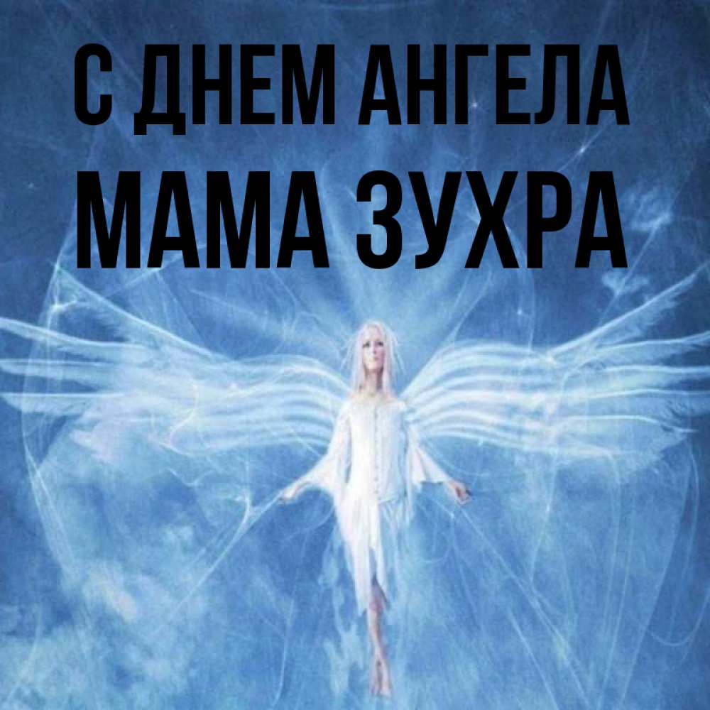 Открытка на каждый день с именем, Мама-Зухра С днем ангела голубой фон и крылья как у стрекозы Прикольная открытка с пожеланием онлайн скачать бесплатно 
