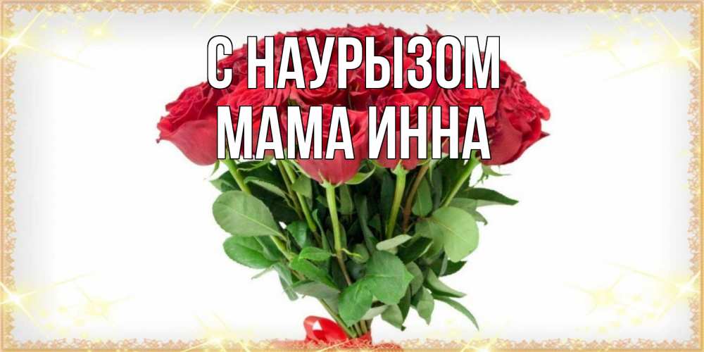 Открытка на каждый день с именем, Мама-Инна С наурызом самый огромный букет для милых дам Прикольная открытка с пожеланием онлайн скачать бесплатно 