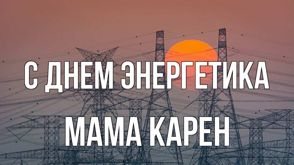 Открытка на каждый день с именем, Мама-Карен С днем энергетика Закат, энергетика Прикольная открытка с пожеланием онлайн скачать бесплатно 