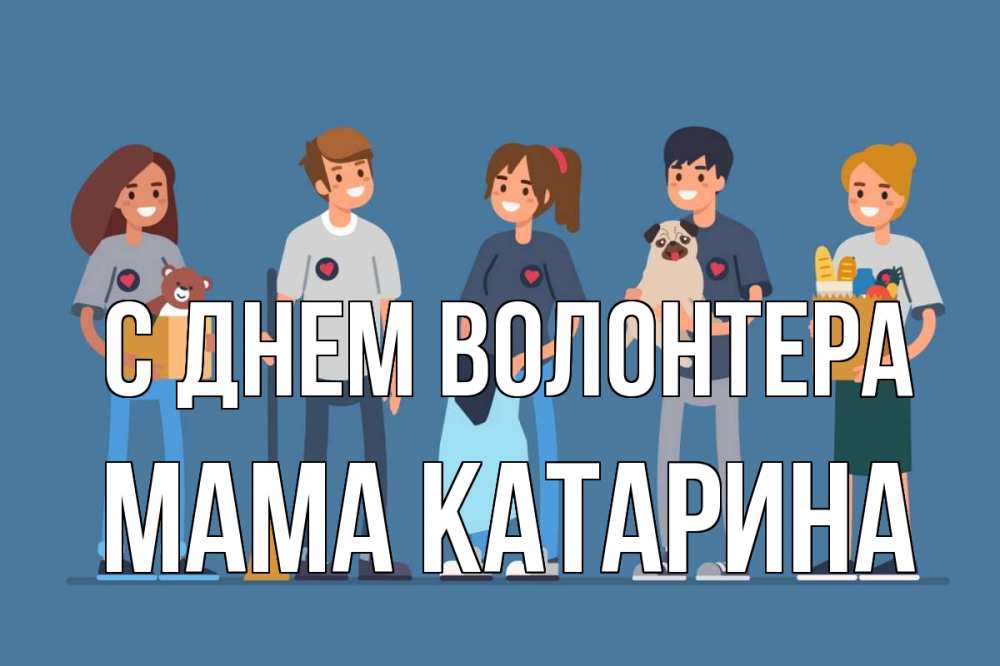 Открытка на каждый день с именем, Мама-Катарина С днем волонтера С днем волонтера Прикольная открытка с пожеланием онлайн скачать бесплатно 