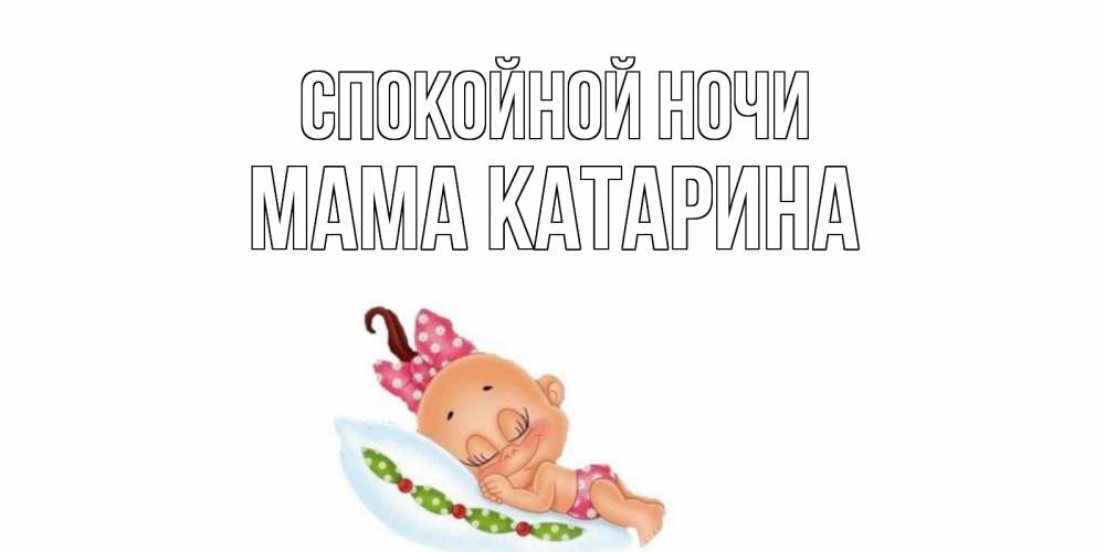 Открытка на каждый день с именем, Мама-Катарина Спокойной ночи Подушка, младенец Прикольная открытка с пожеланием онлайн скачать бесплатно 