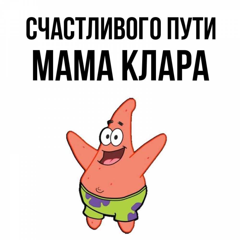 Открытка на каждый день с именем, Мама-Клара Счастливого пути желает тебе хорошей дороги Прикольная открытка с пожеланием онлайн скачать бесплатно 
