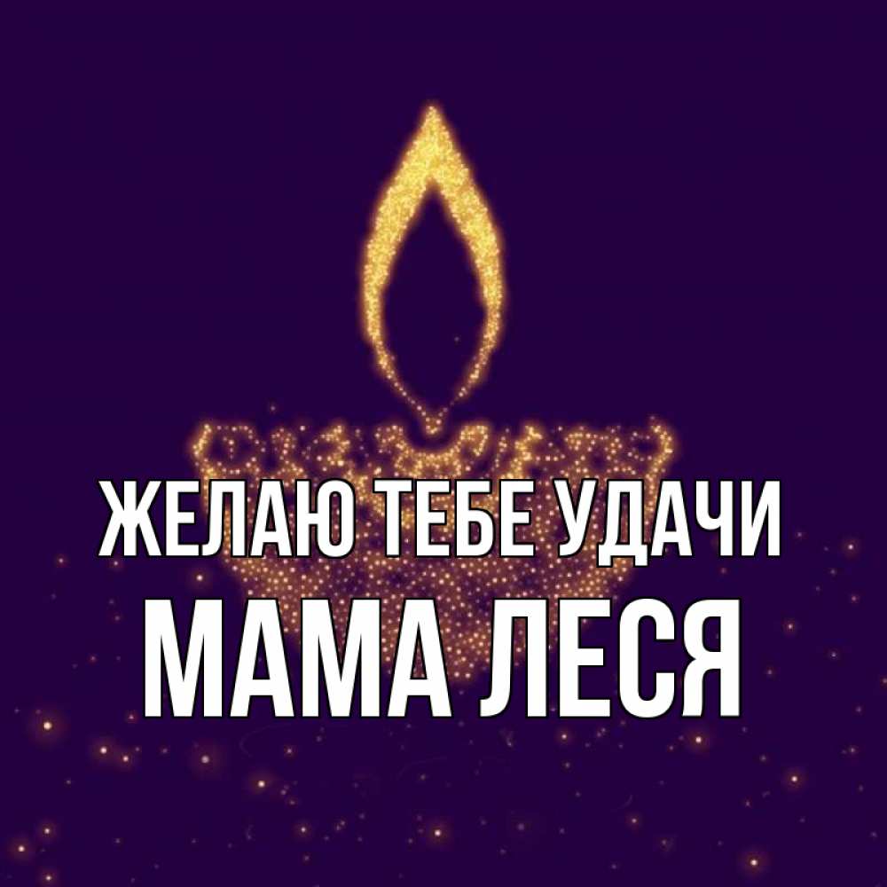 Открытка на каждый день с именем, Мама-Леся Желаю тебе удачи пусть повезет 2 Прикольная открытка с пожеланием онлайн скачать бесплатно 