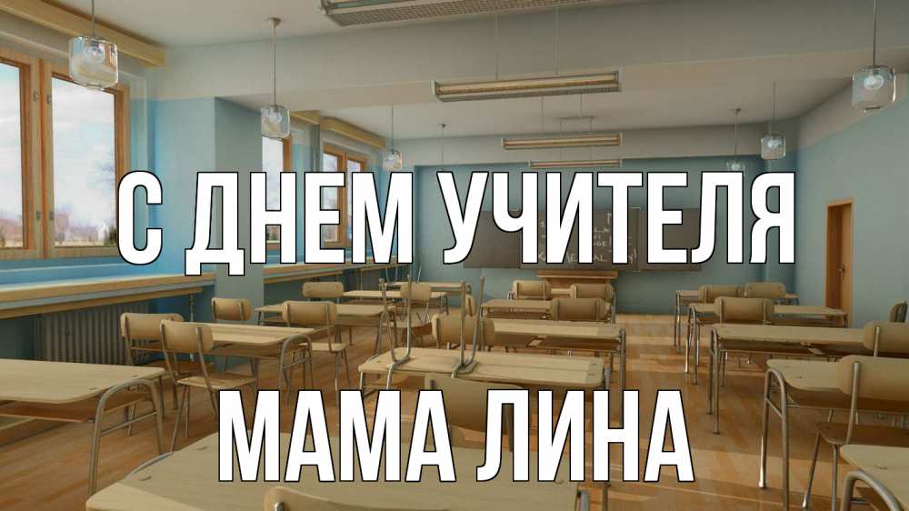 Открытка на каждый день с именем, Мама-Лина С днем учителя с днем учителя Прикольная открытка с пожеланием онлайн скачать бесплатно 
