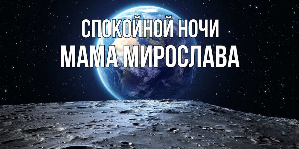 Открытка на каждый день с именем, Мама-Мирослава Спокойной ночи красивая космическая открытка Прикольная открытка с пожеланием онлайн скачать бесплатно 