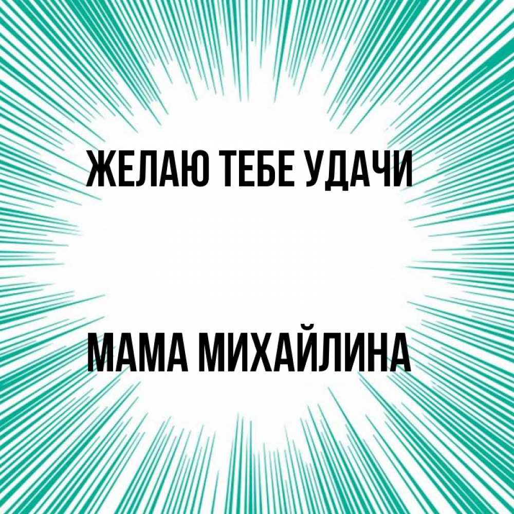 Открытка на каждый день с именем, Мама-Михайлина Желаю тебе удачи на удачу Прикольная открытка с пожеланием онлайн скачать бесплатно 