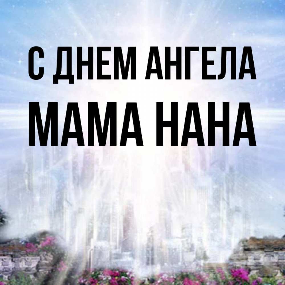 Картинка С днем ангела, Мама Нана
