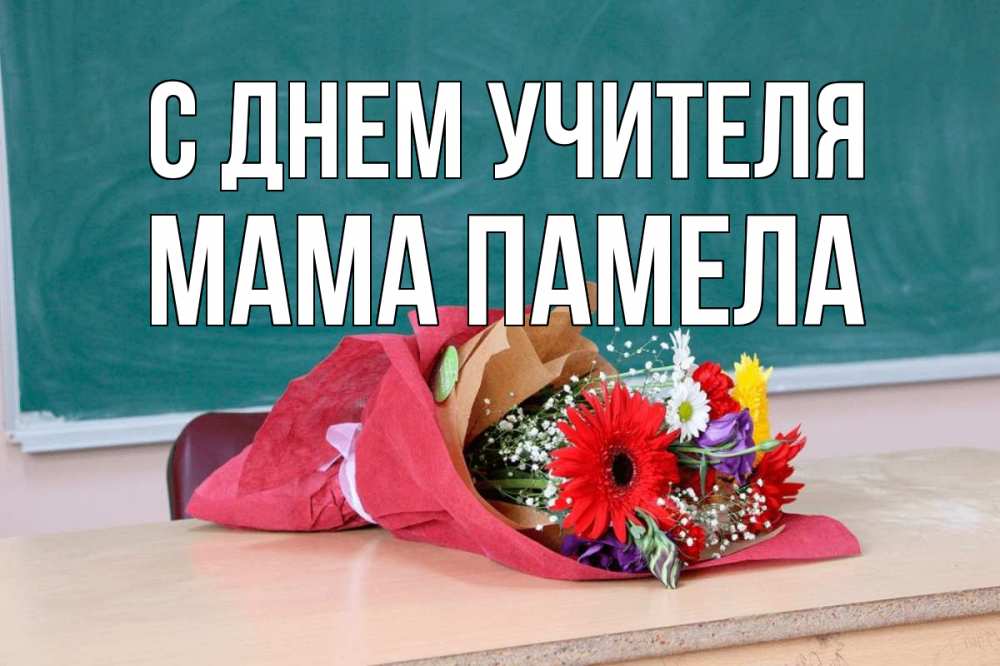 Открытка на каждый день с именем, Мама-Памела С днем учителя школа с днем учителя Прикольная открытка с пожеланием онлайн скачать бесплатно 