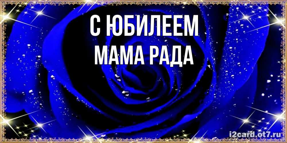 Открытка на каждый день с именем, Мама-Рада С юбилеем голубые цветы в росе Прикольная открытка с пожеланием онлайн скачать бесплатно 