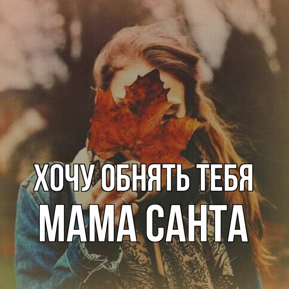 Открытка на каждый день с именем, Мама-Санта Хочу обнять тебя осеннее настроение и рыжая Прикольная открытка с пожеланием онлайн скачать бесплатно 