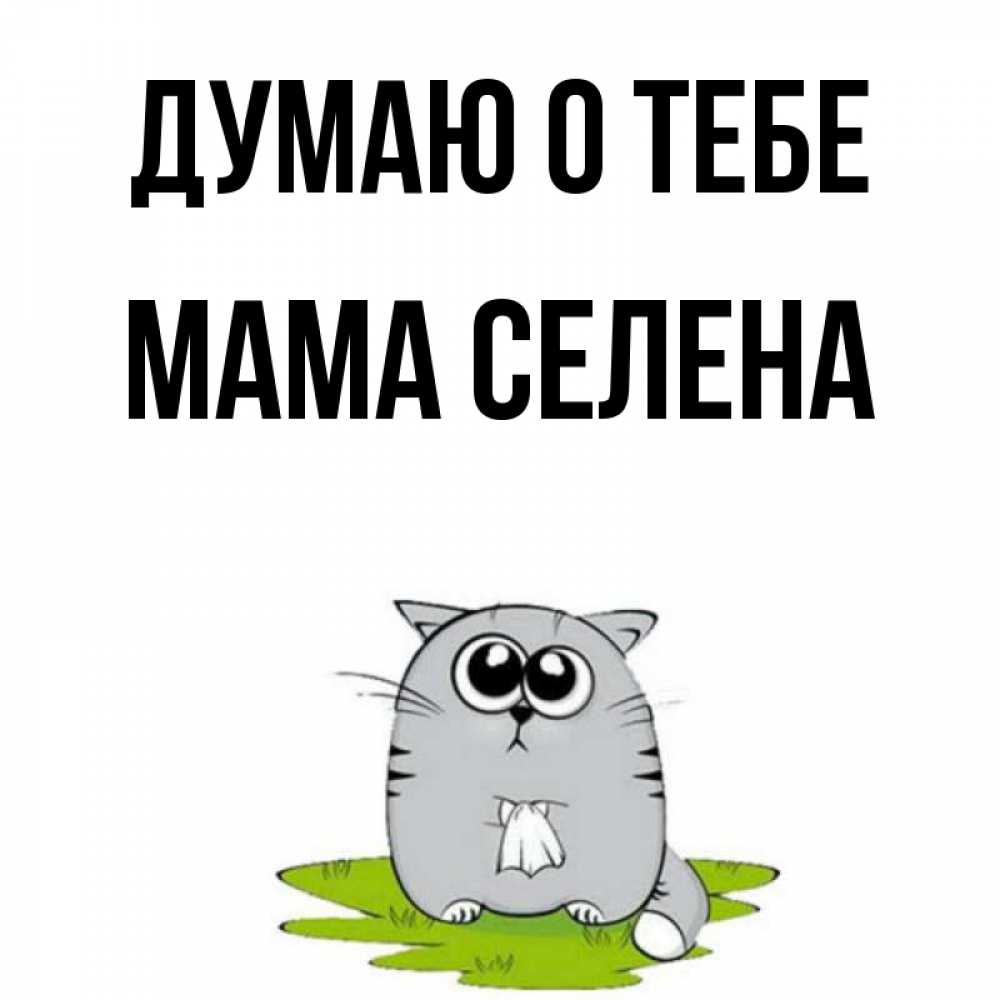 Открытка на каждый день с именем, Мама-Селена Думаю о тебе тоска с платочком Прикольная открытка с пожеланием онлайн скачать бесплатно 