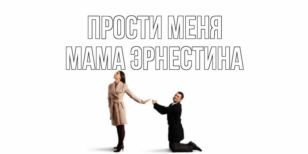 Открытка на каждый день с именем, Мама-Эрнестина Прости меня прости меня для девушки Прикольная открытка с пожеланием онлайн скачать бесплатно 
