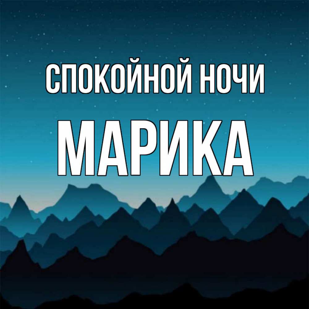 Открытка на каждый день с именем, Марика Спокойной ночи сладких снов звездное небо Прикольная открытка с пожеланием онлайн скачать бесплатно 
