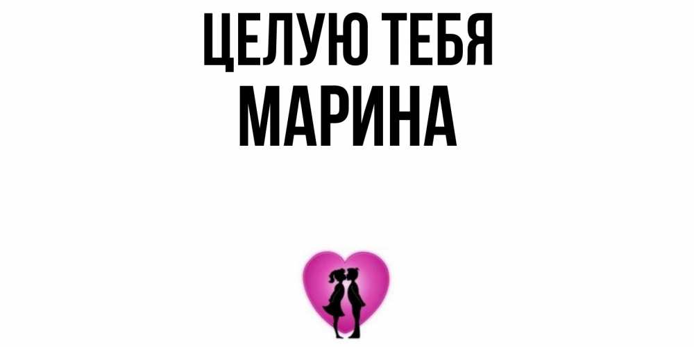 Открытка на каждый день с именем, Марина Целую тебя поцелуй Прикольная открытка с пожеланием онлайн скачать бесплатно 