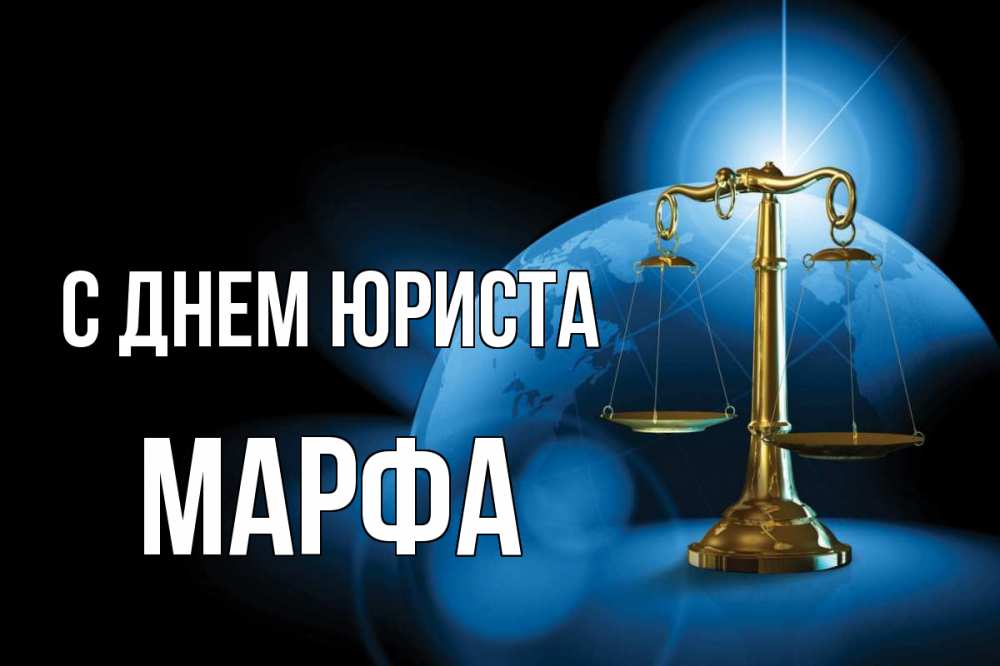 Открытка на каждый день с именем, Марфа С днем юриста с днем юриста Прикольная открытка с пожеланием онлайн скачать бесплатно 