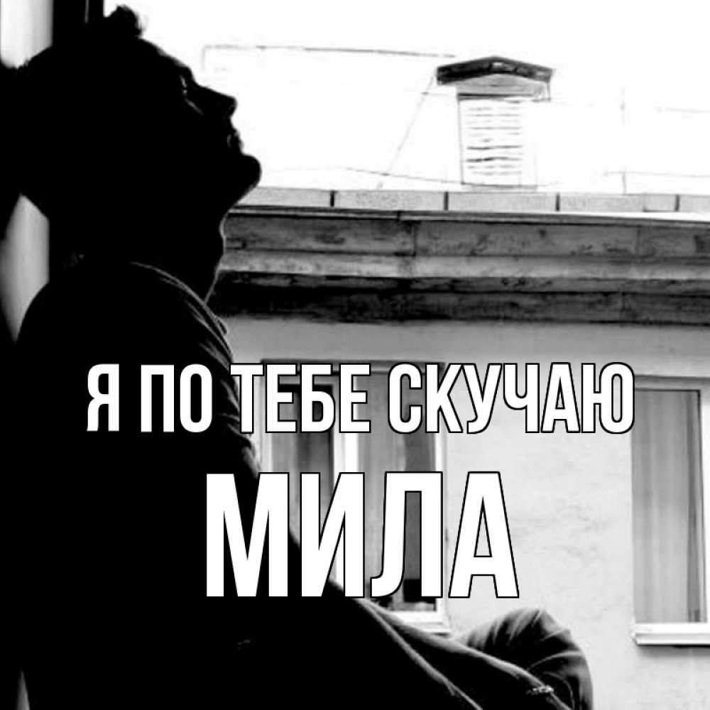 Открытка на каждый день с именем, Мила Я по тебе скучаю скучно ему Прикольная открытка с пожеланием онлайн скачать бесплатно 