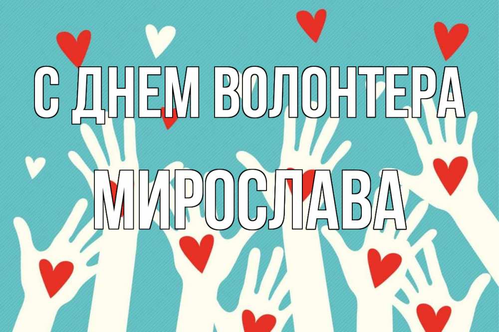Открытка на каждый день с именем, Мирослава С днем волонтера с днем волонтера Прикольная открытка с пожеланием онлайн скачать бесплатно 