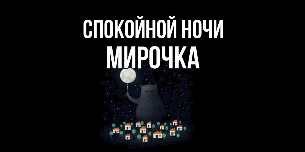 Открытка на каждый день с именем, Мирочка Спокойной ночи кот,луна, ночь, звезды Прикольная открытка с пожеланием онлайн скачать бесплатно 