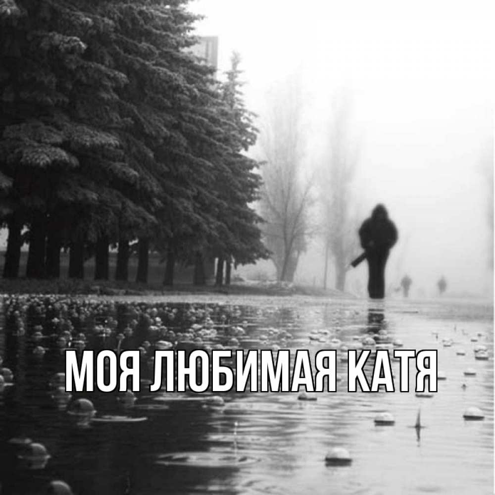 Открытка на каждый день с именем, Моя-любимая-Катя Главная улица под дождем Прикольная открытка с пожеланием онлайн скачать бесплатно 