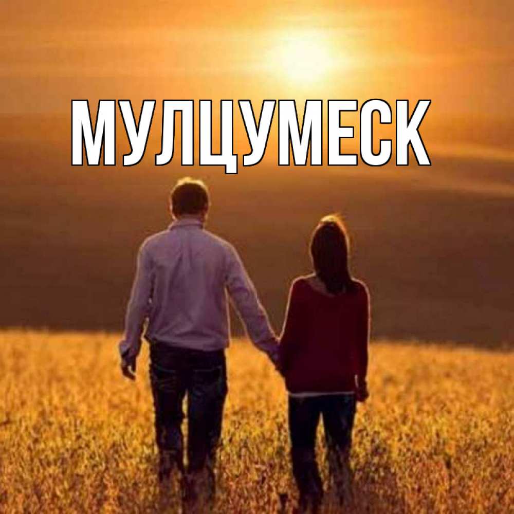 Открытка на каждый день с именем, Мулцумеск Главная оранжевое фото и солнце и небо и настроение Прикольная открытка с пожеланием онлайн скачать бесплатно 