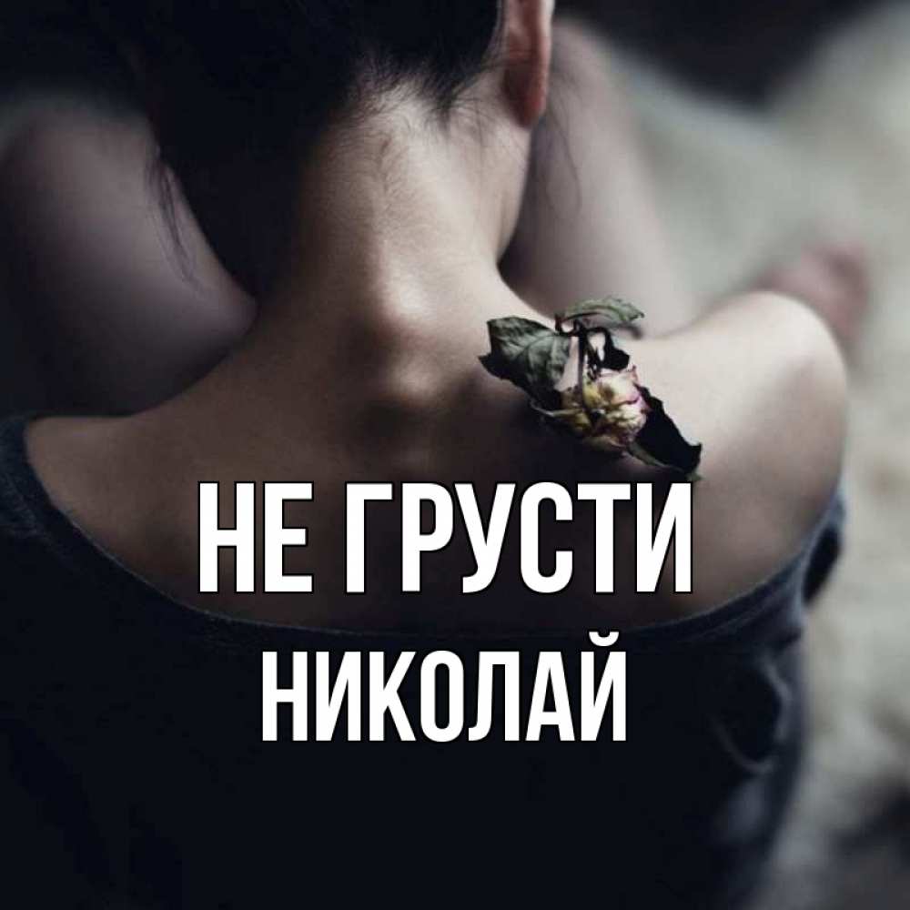 Открытка на каждый день с именем, Николай Не грусти девушка со спины Прикольная открытка с пожеланием онлайн скачать бесплатно 