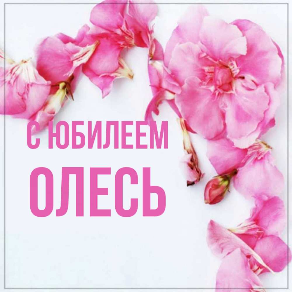 Открытка на каждый день с именем, Олесь С юбилеем Красивая открытка для поздравления с днем рождения Прикольная открытка с пожеланием онлайн скачать бесплатно 