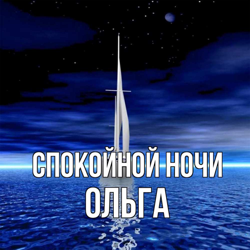 Открытка на каждый день с именем, Ольга Спокойной ночи ночью Прикольная открытка с пожеланием онлайн скачать бесплатно 