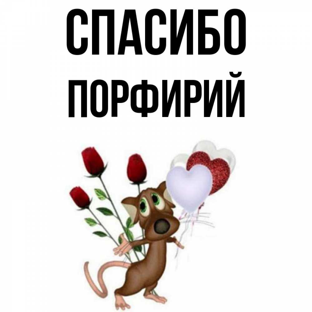 Открытка на каждый день с именем, Порфирий Спасибо песик с шариками в форме сердец Прикольная открытка с пожеланием онлайн скачать бесплатно 