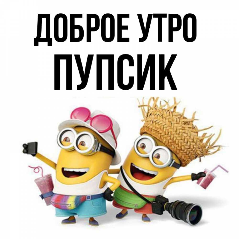 Открытка на каждый день с именем, Пупсик Доброе утро карнавал Прикольная открытка с пожеланием онлайн скачать бесплатно 
