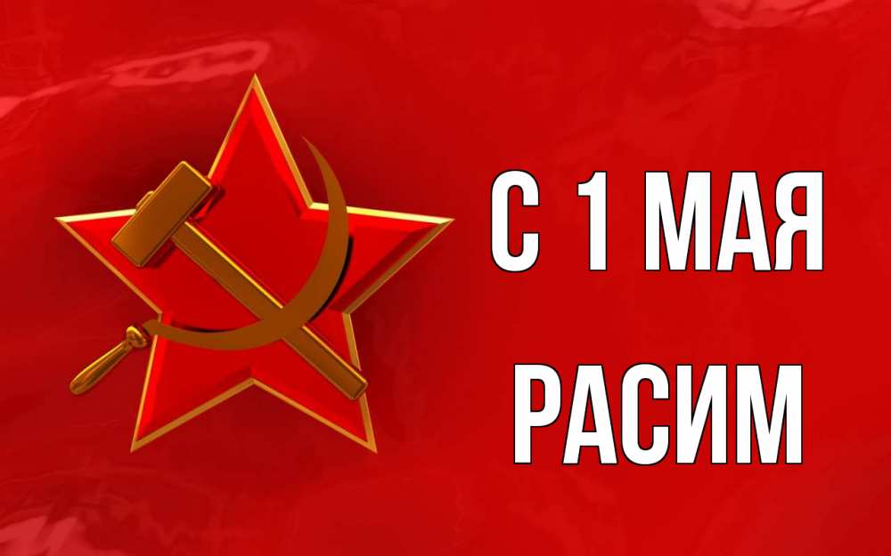 Открытка на каждый день с именем, Расим С 1 мая С 1 мая Прикольная открытка с пожеланием онлайн скачать бесплатно 