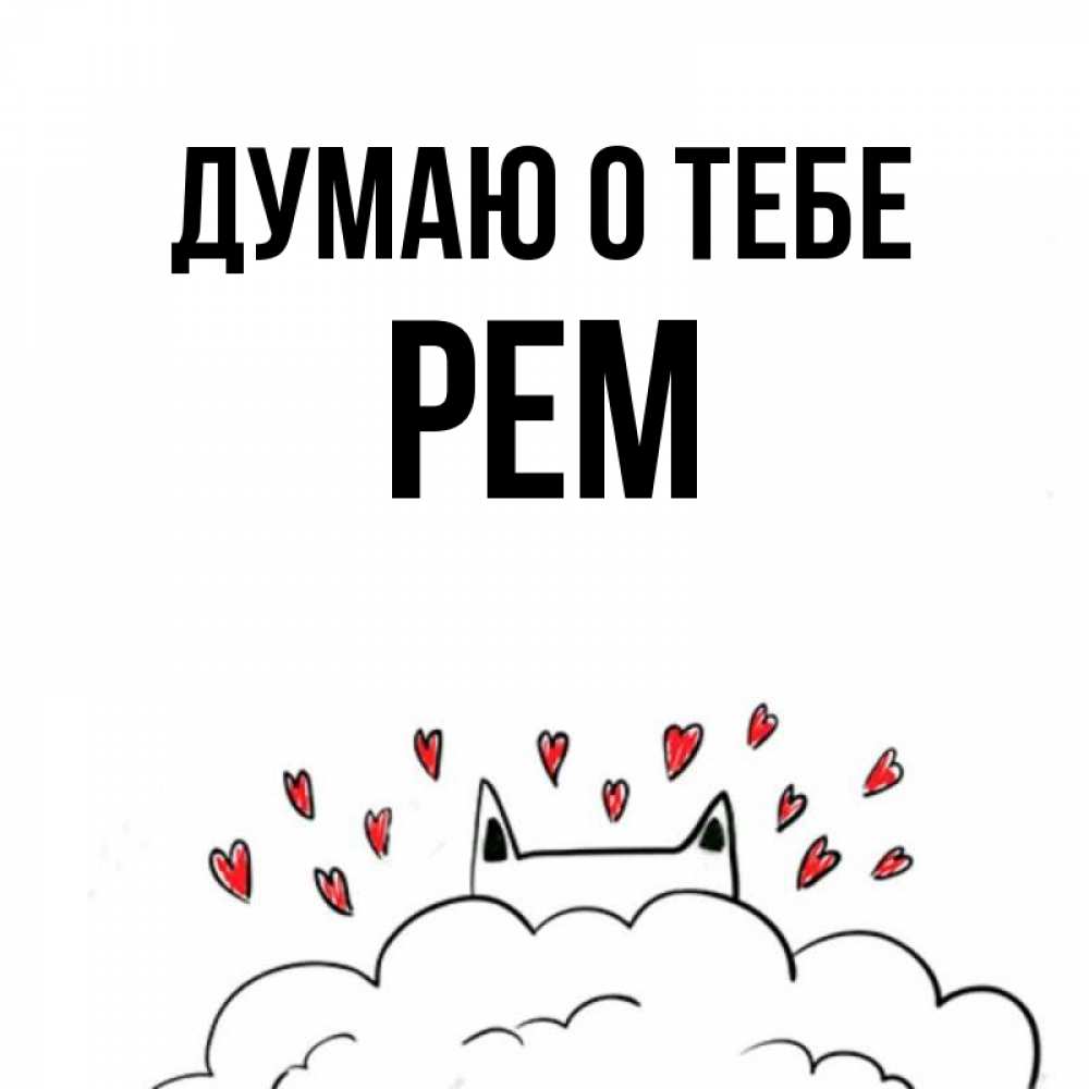 Открытка на каждый день с именем, Рем Думаю о тебе кот за облаком Прикольная открытка с пожеланием онлайн скачать бесплатно 