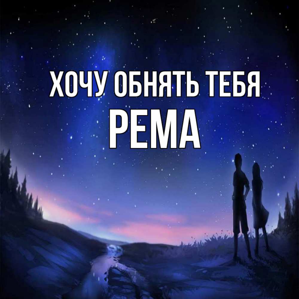 Открытка на каждый день с именем, Рема Хочу обнять тебя абстракция 1 Прикольная открытка с пожеланием онлайн скачать бесплатно 