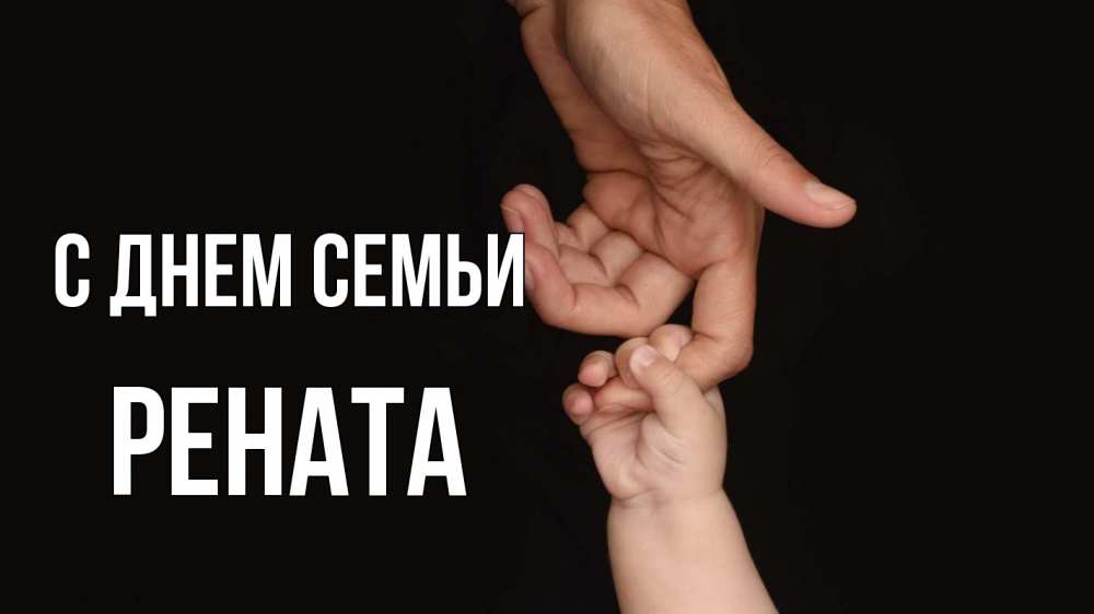 Открытка на каждый день с именем, Рената С днем семьи с днем семьи Прикольная открытка с пожеланием онлайн скачать бесплатно 