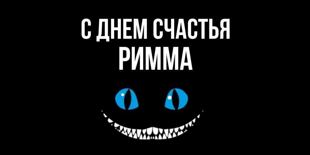Открытка на каждый день с именем, Римма С днем счастья кот улыбается Прикольная открытка с пожеланием онлайн скачать бесплатно 