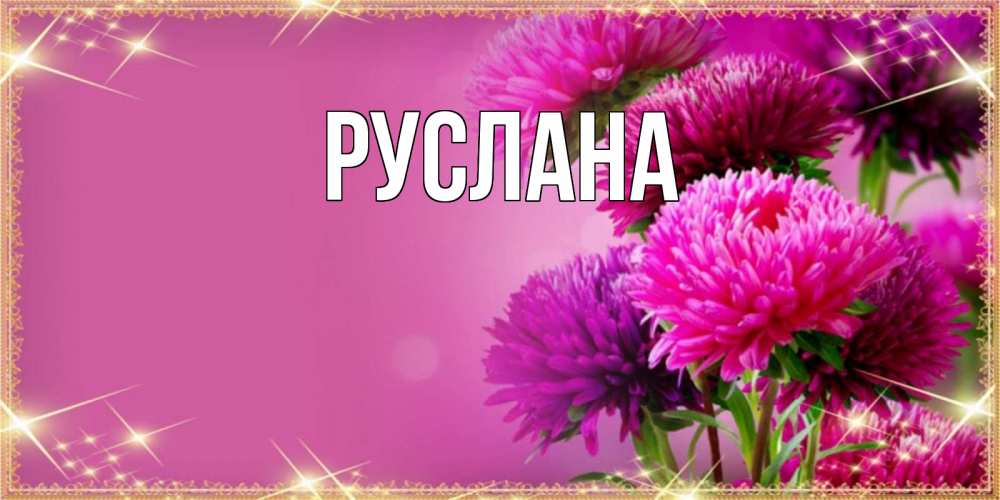 Открытка на каждый день с именем, Руслана Главная садовые цветы на праздник весны наурыз Прикольная открытка с пожеланием онлайн скачать бесплатно 