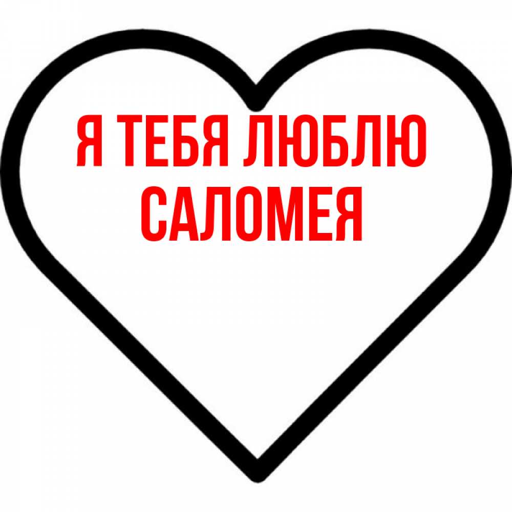 Открытка на каждый день с именем, Саломея Я тебя люблю посто Прикольная открытка с пожеланием онлайн скачать бесплатно 