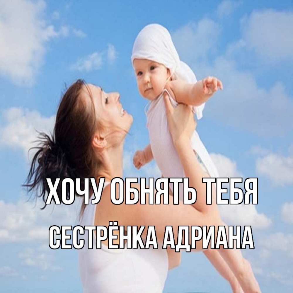 Открытка на каждый день с именем, Сестрёнка-Адриана Хочу обнять тебя небо и облака 1 Прикольная открытка с пожеланием онлайн скачать бесплатно 