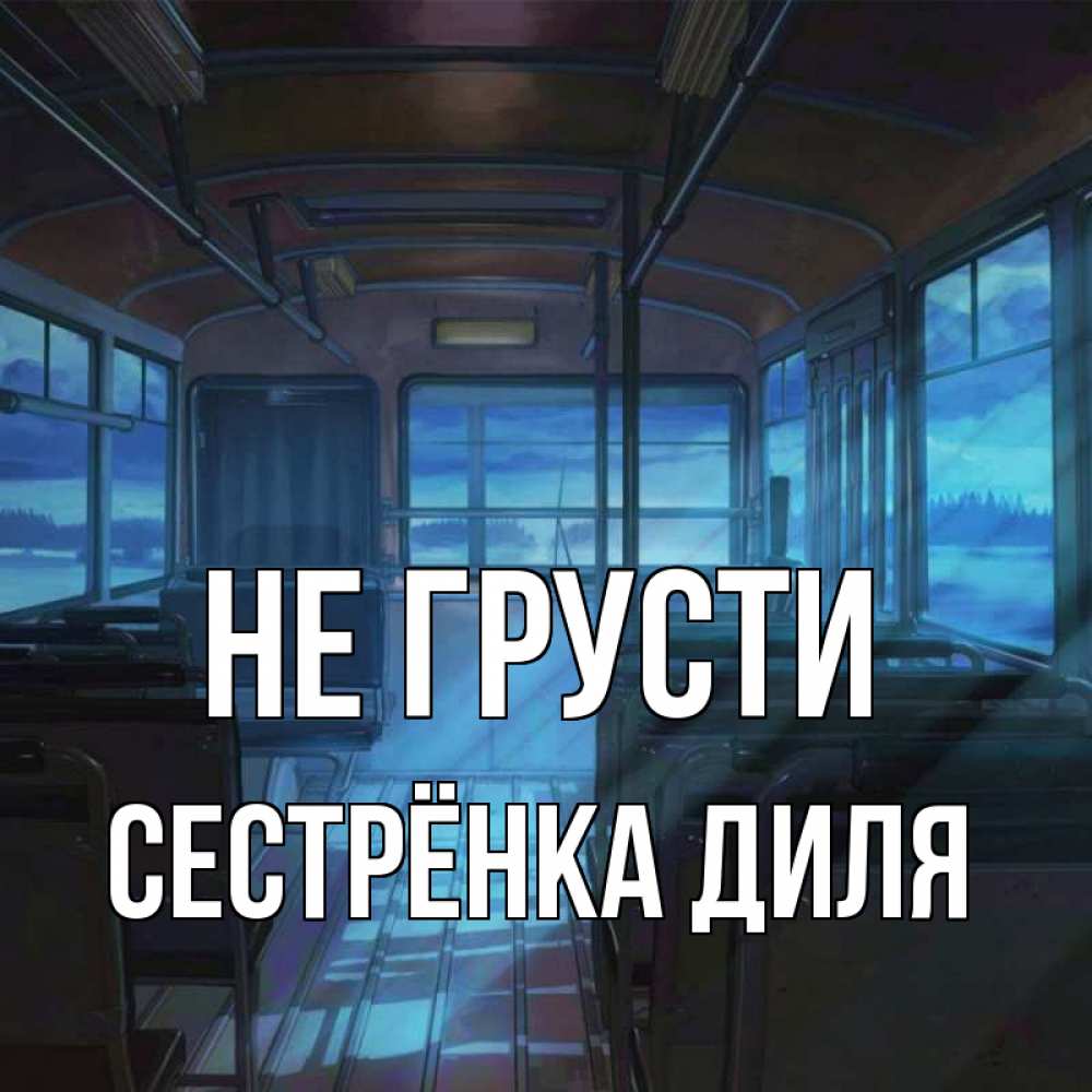 Открытка на каждый день с именем, Сестрёнка-Диля Не грусти страшилка Прикольная открытка с пожеланием онлайн скачать бесплатно 