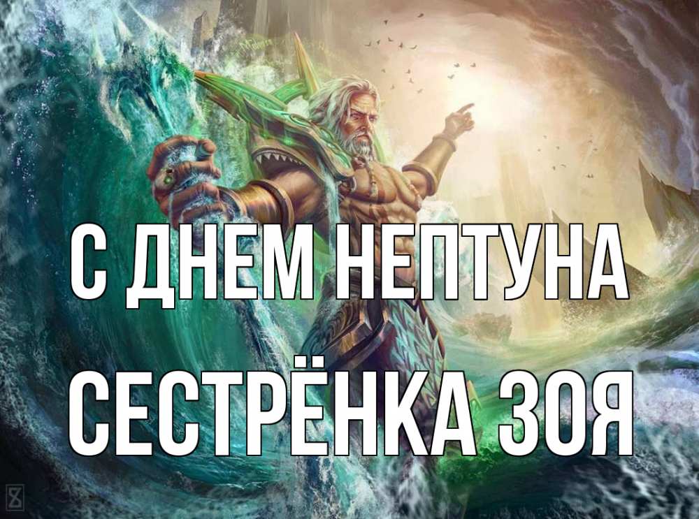 Открытка на каждый день с именем, Сестрёнка-Зоя С днем нептуна с днем Нептуна Прикольная открытка с пожеланием онлайн скачать бесплатно 