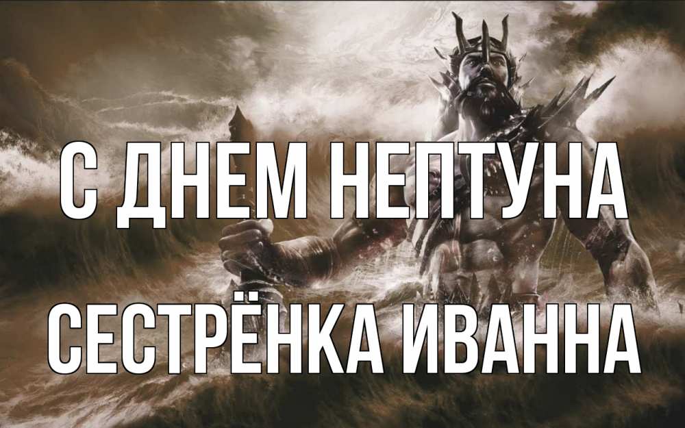 Открытка на каждый день с именем, Сестрёнка-Иванна С днем нептуна с днем Нептуна Прикольная открытка с пожеланием онлайн скачать бесплатно 