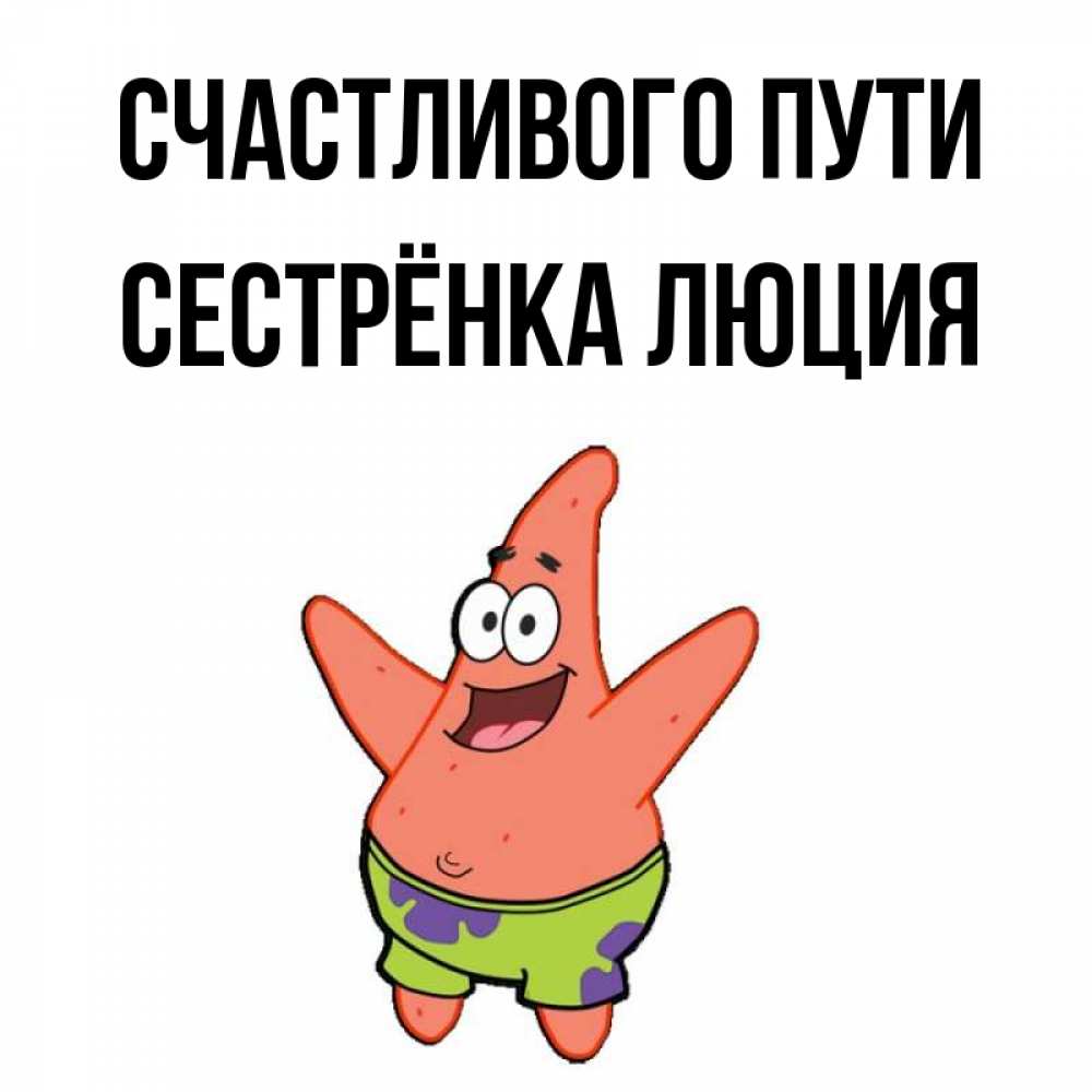 Открытка на каждый день с именем, Сестрёнка-Люция Счастливого пути желает тебе хорошей дороги Прикольная открытка с пожеланием онлайн скачать бесплатно 