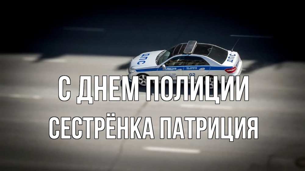 Открытка на каждый день с именем, Сестрёнка-Патриция С днем полиции ДПС Прикольная открытка с пожеланием онлайн скачать бесплатно 
