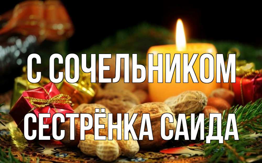 Открытка на каждый день с именем, Сестрёнка-Саида С сочельником сочельник Прикольная открытка с пожеланием онлайн скачать бесплатно 