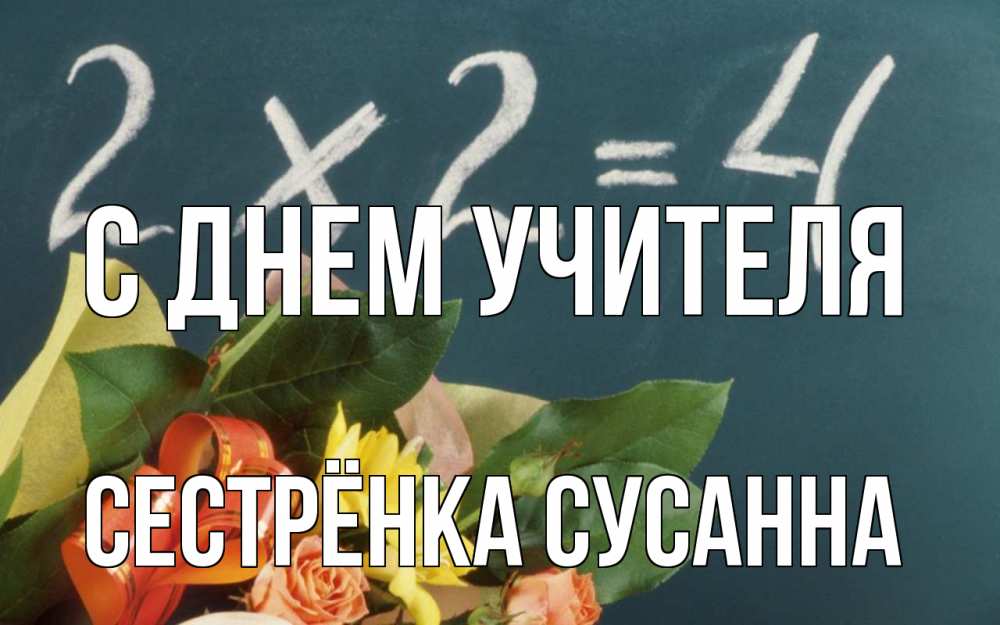 Открытка на каждый день с именем, Сестрёнка-Сусанна С днем учителя с днем учителя Прикольная открытка с пожеланием онлайн скачать бесплатно 