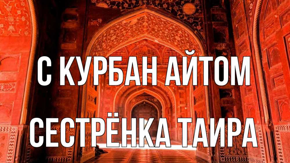 Открытка на каждый день с именем, Сестрёнка-Таира С курбан айтом мечеть 1 Прикольная открытка с пожеланием онлайн скачать бесплатно 