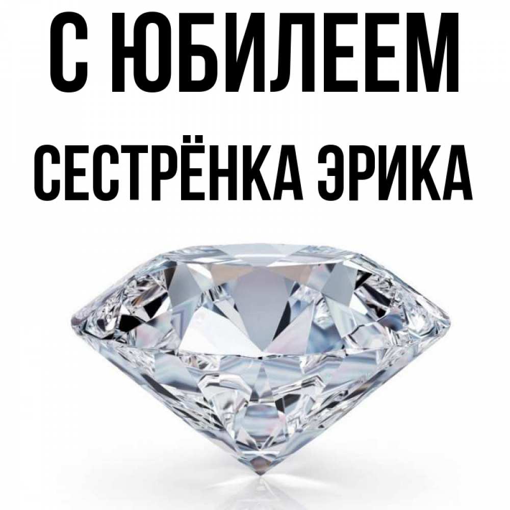 Открытка на каждый день с именем, Сестрёнка-Эрика С юбилеем к пожеланием быть богатым Прикольная открытка с пожеланием онлайн скачать бесплатно 